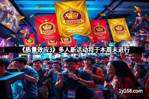 《质量效应3》多人新活动将于本周末进行