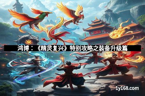 鸿博：《精灵复兴》特别攻略之装备升级篇